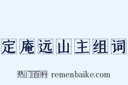 定庵远山主组词是什么意思的图片